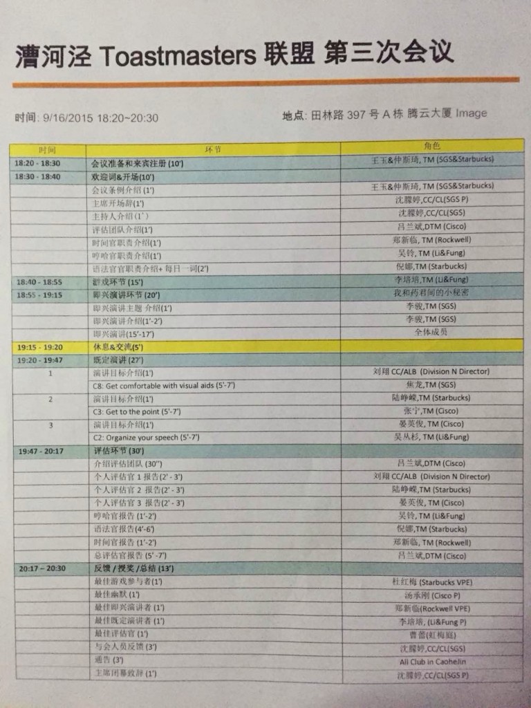 漕河泾Toastmasters联盟第三次会议-agenda